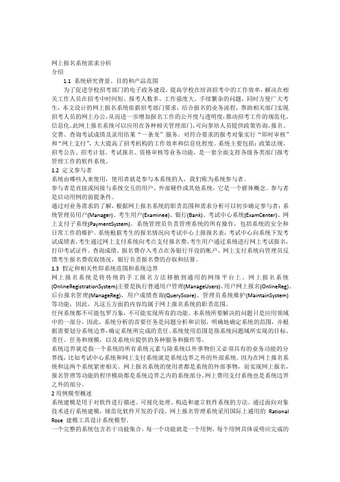 网上报名系统需求分析