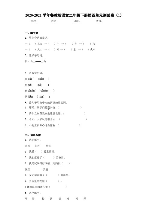 2020-2021学年鲁教版语文二年级下册第四单元测试卷(1)