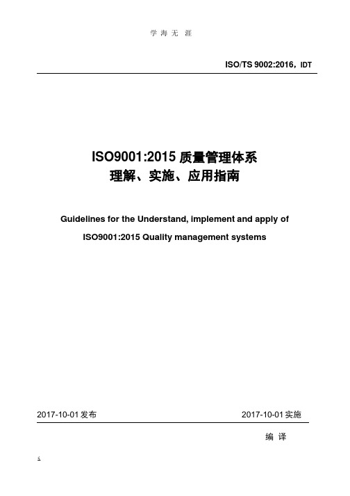 ISOTS 9002：2016质量管理体系ISO9001：2015 应用指南.pptx