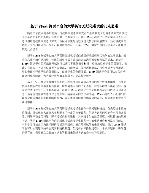 基于iTest测试平台的大学英语无纸化考试的几点思考