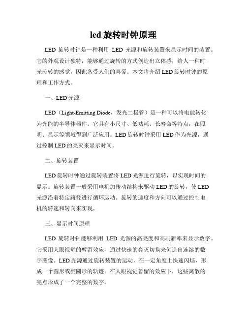 led旋转时钟原理