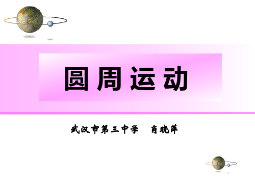 全国优质课一等奖课件——圆周运动