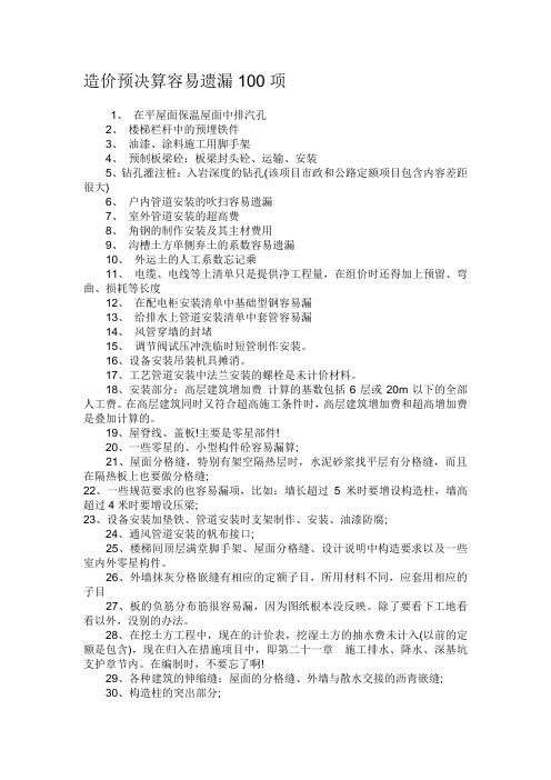 造价预算容易遗漏的101项以及钢筋算量的方法