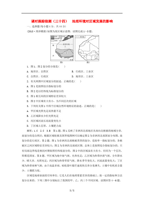 高考地理--复习课时跟踪检测地理环境对区域发展的影响