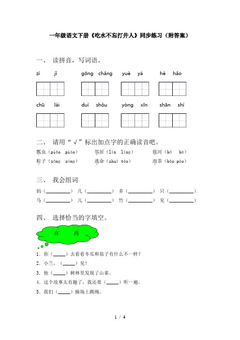 一年级语文下册《吃水不忘打井人》同步练习(附答案)