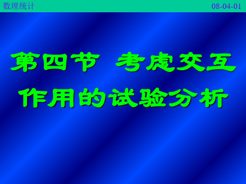 医药数理统计方法8-4考虑交互作用的试验分析