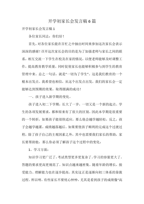 开学初家长会发言稿6篇