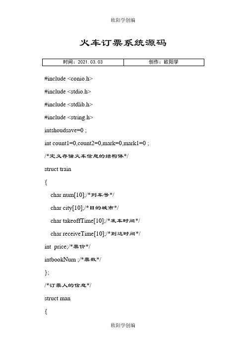 C语言编程---火车订票系统源代码之欧阳学创编