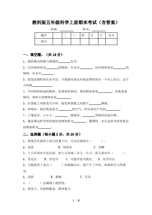 教科版五年级科学上册期末考试(含答案)