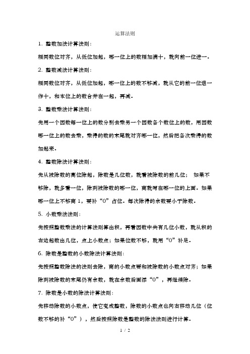 小学数学加减乘除计算运算法则