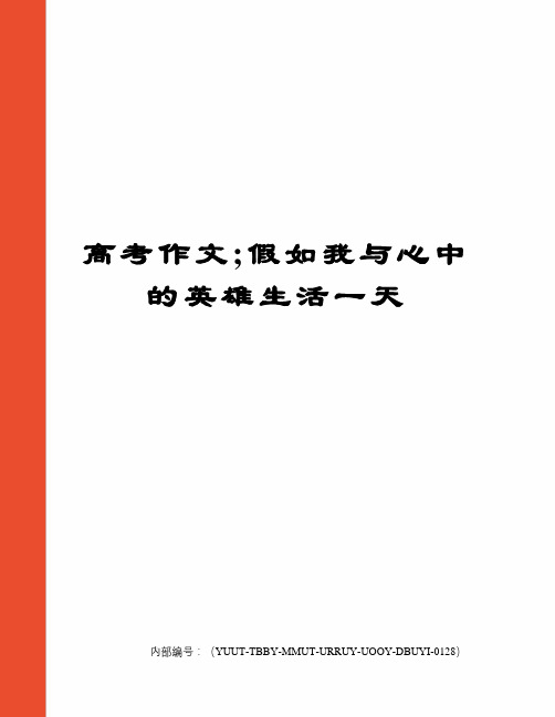 高考作文;假如我与心中的英雄生活一天