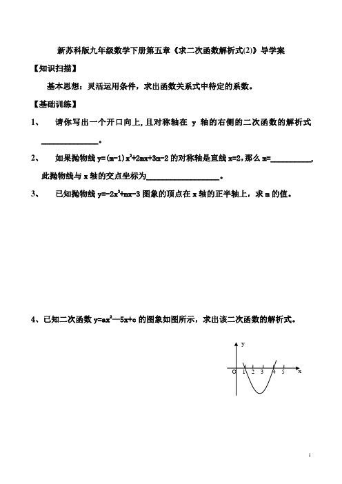 【最新】苏科版九年级数学下册第五章《求二次函数解析式(2)》导学案