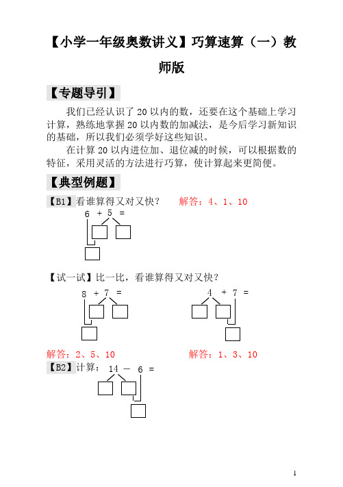 【小学一年级奥数讲义】  巧算速算(一)——典型案例及解析