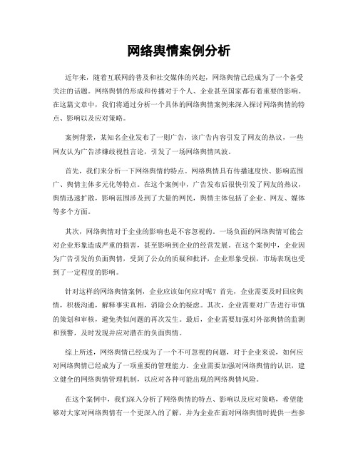 网络舆情案例分析