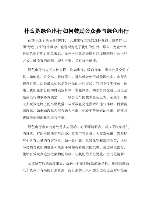 什么是绿色出行如何鼓励公众参与绿色出行