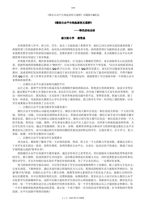 《微信公众平台架起家校互通桥》结题报告甄选