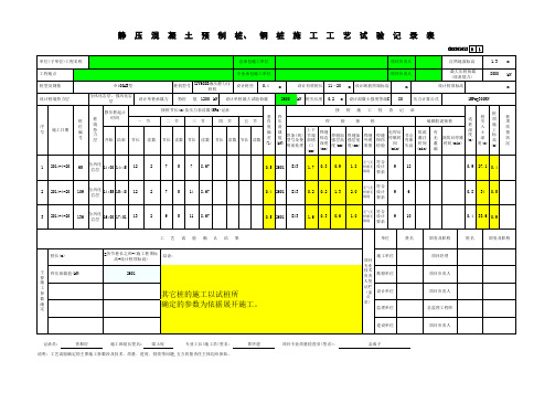 (广东)静压混凝土预制桩、钢桩桩施工工艺试验记录表