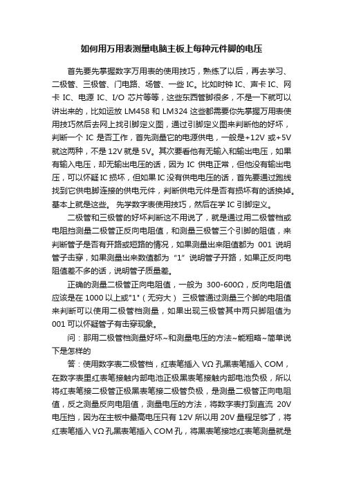 如何用万用表测量电脑主板上每种元件脚的电压