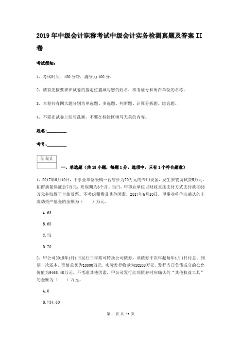 2019年中级会计职称考试中级会计实务检测真题及答案II卷