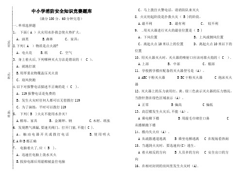 (题库)中小学生消防安全知识竞赛试题及答案