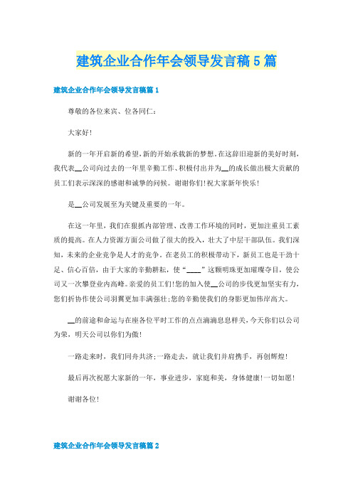 建筑企业合作年会领导发言稿5篇