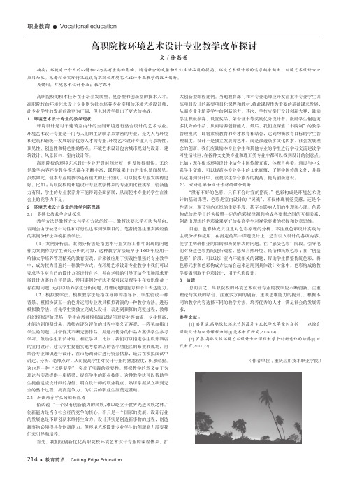 高职院校环境艺术设计专业教学改革探讨