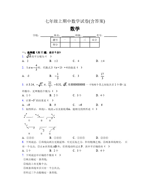 七年级上期中数学试卷(含答案)