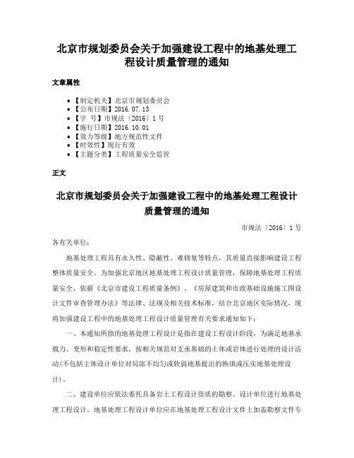 北京市规划委员会关于加强建设工程中的地基处理工程设计质量管理的通知