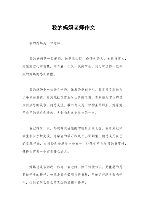 我的妈妈老师作文