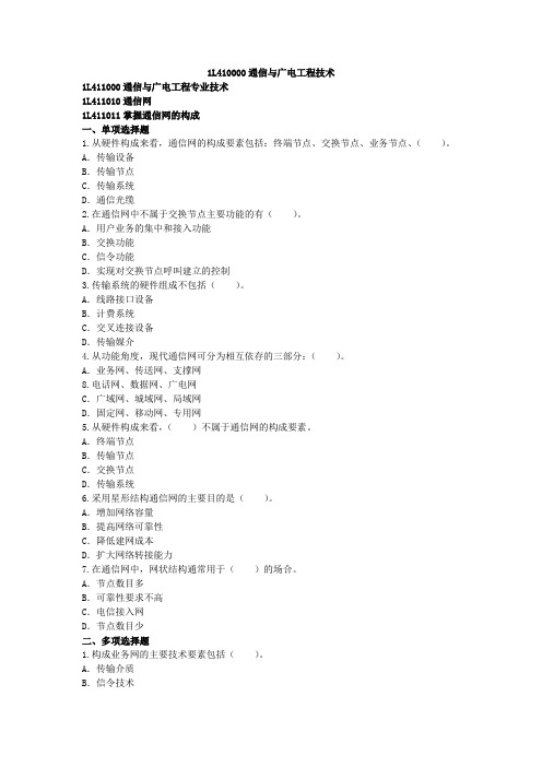 1L411000通信与广电工程专业技术