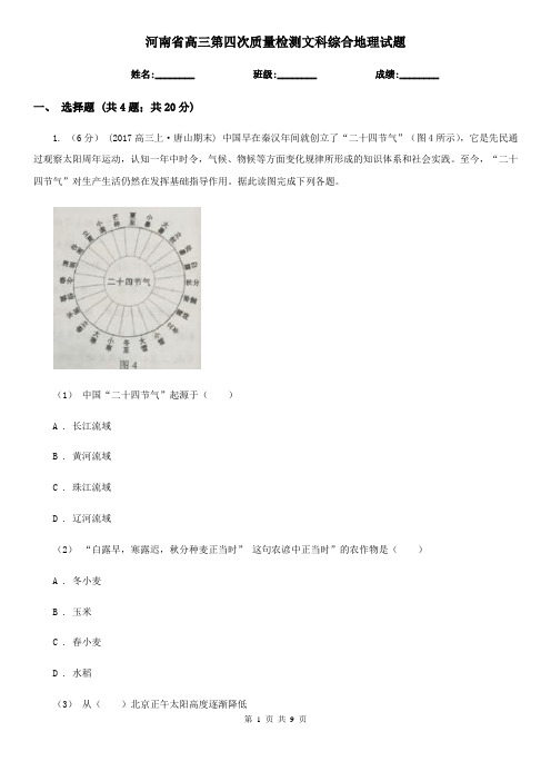 河南省高三第四次质量检测文科综合地理试题