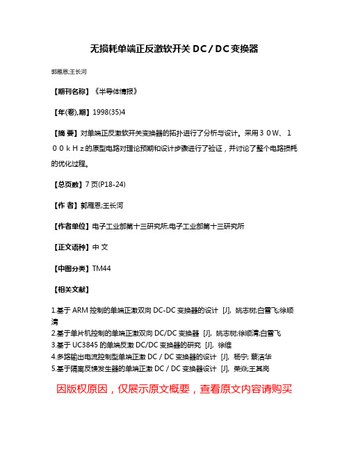 无损耗单端正反激软开关DC／DC变换器