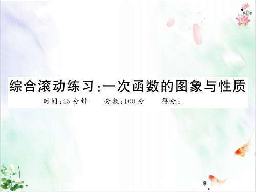 【学练优】春数学八年级下册人教版江西专版ppt图片版课件综合滚动练习