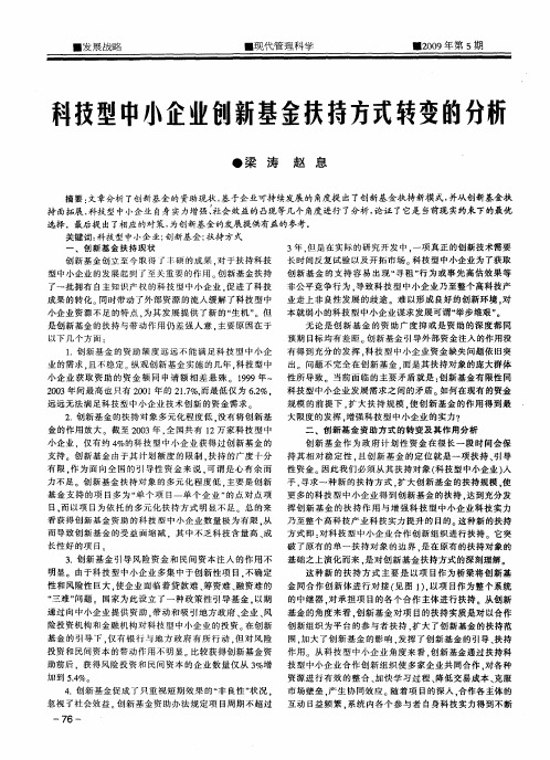 科技型中小企业创新基金扶持方式转变的分析