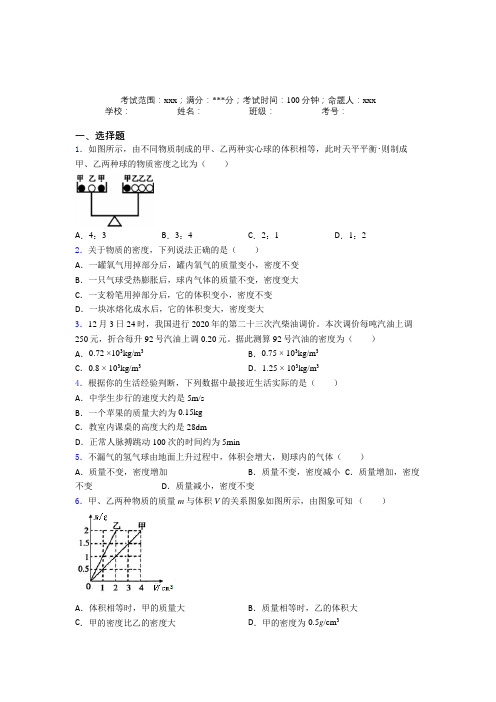 (必考题)人教版初中物理八年级上册第六章质量与密度经典练习卷(答案解析)