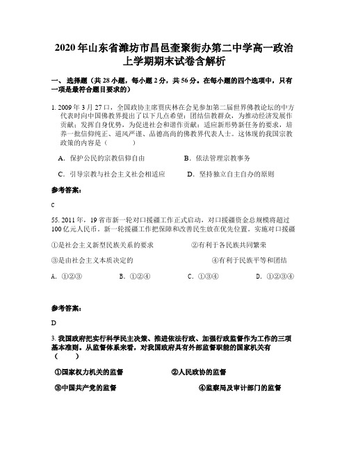 2020年山东省潍坊市昌邑奎聚街办第二中学高一政治上学期期末试卷含解析