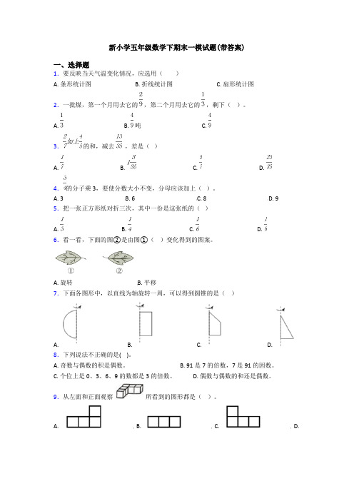 新小学五年级数学下期末一模试题(带答案)