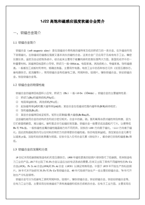 J22高饱和磁感应强度软磁合金资料