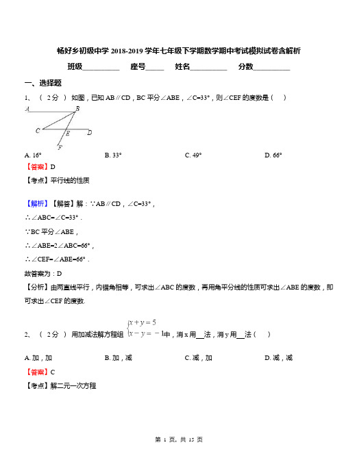 畅好乡初级中学2018-2019学年七年级下学期数学期中考试模拟试卷含解析