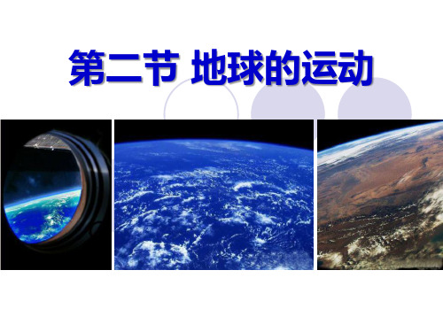 《地球的运动》地球和地图PPT-人教版七年级地理上册