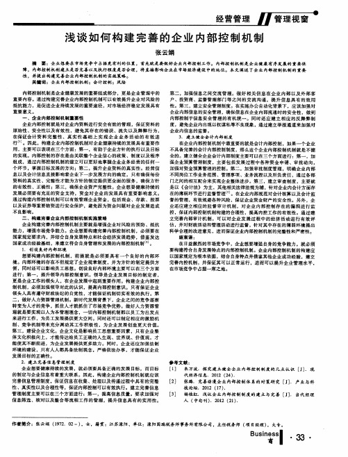 浅谈如何构建完善的企业内部控制机制