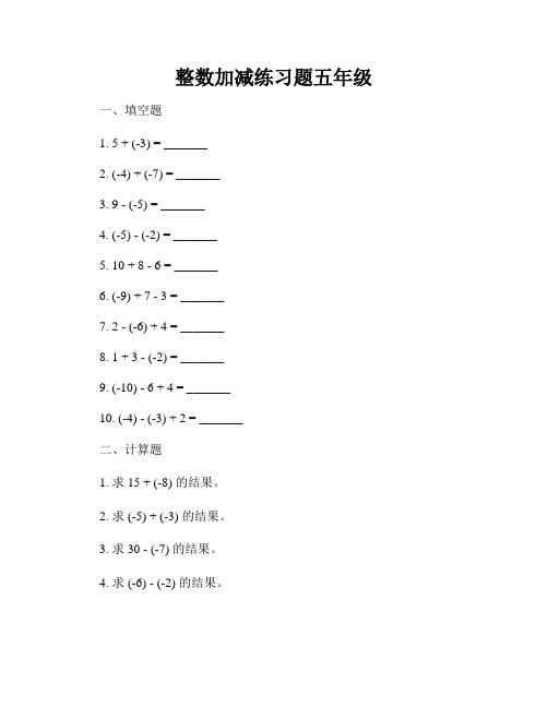 整数加减练习题五年级