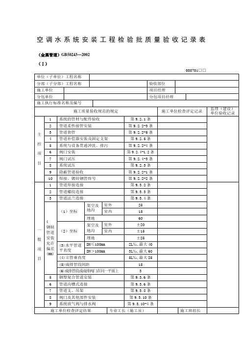 空调水系统安装工程检验批质量验收记录表(金属管道)(表格模板、DOC格式)