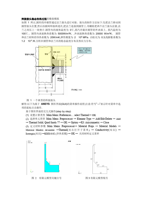 焊接接头稳态传热过程的数值模拟