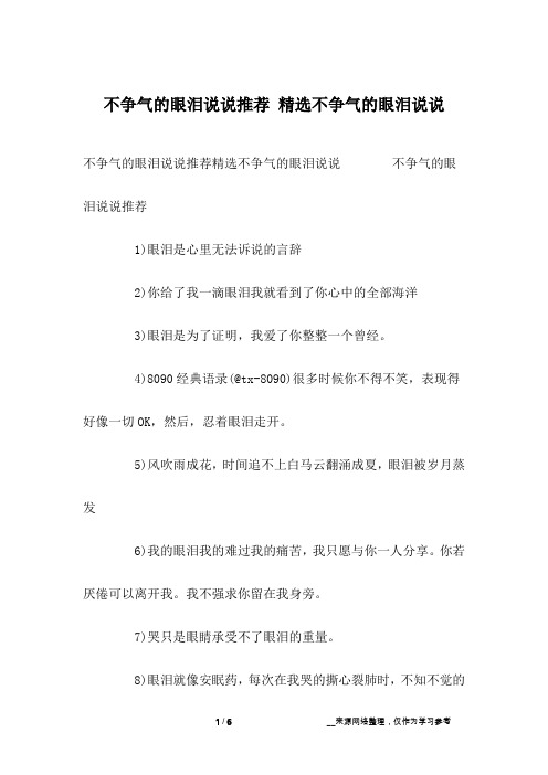 不争气的眼泪说说推荐 精选不争气的眼泪说说