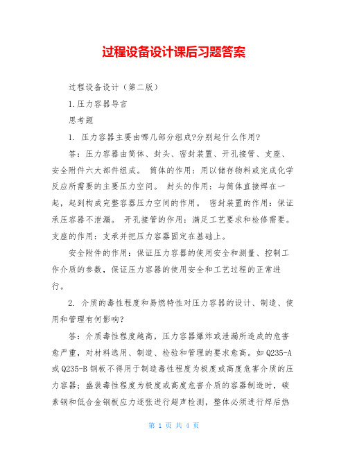 过程设备设计课后习题答案