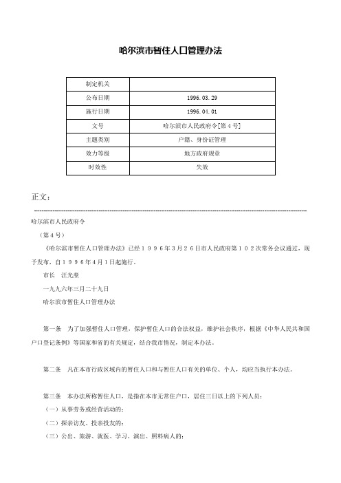 哈尔滨市暂住人口管理办法-哈尔滨市人民政府令[第4号]