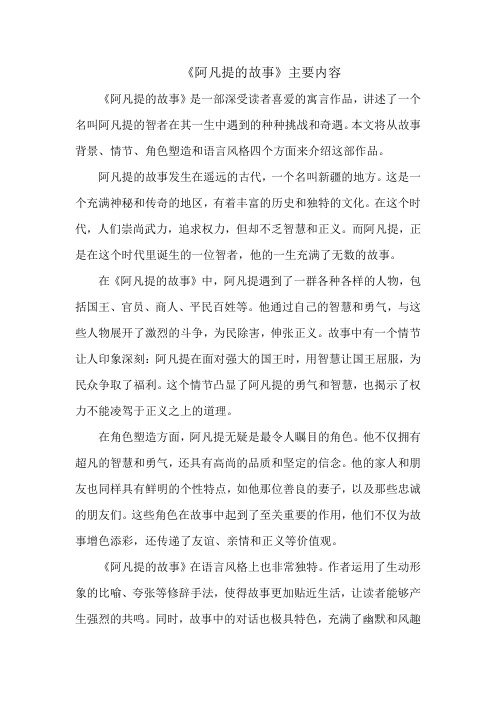 《阿凡提的故事》主要内容