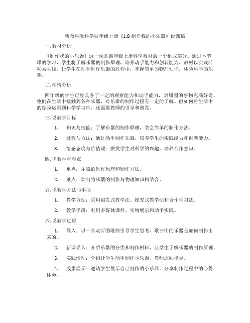 新教科版科学四年级上册《1.8制作我的小乐器》说课稿