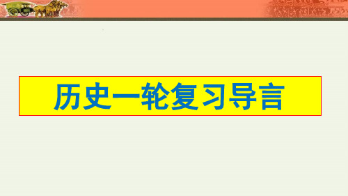 2021届高三历史一轮复习课件：高考历史复习导言